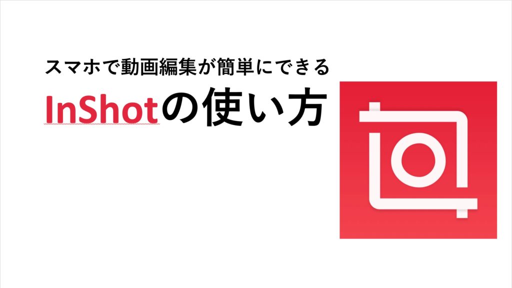 Inshot の使い方を全て教えます 図解 完全マニュアル 初心者でも